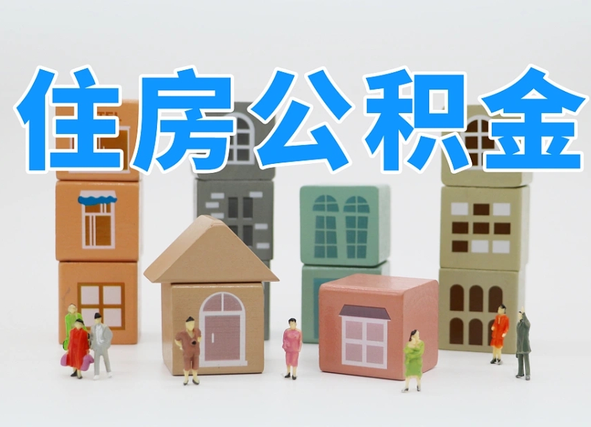 住房公积金主贷款人_广水公积金代办服务